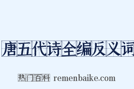 唐五代诗全编反义词是什么意思的图片